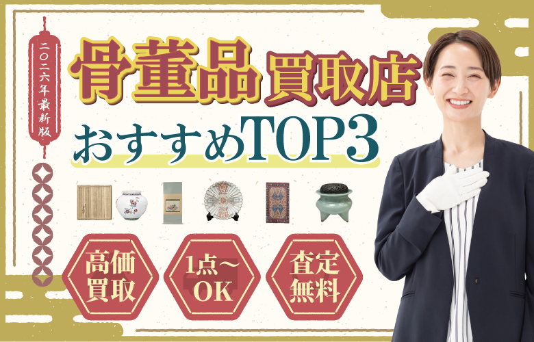 骨董品買取店人気ランキング