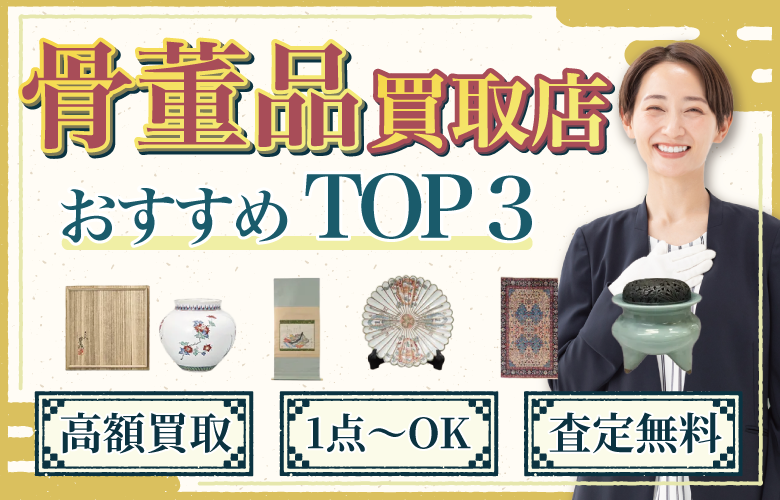 骨董品買取店人気ランキング