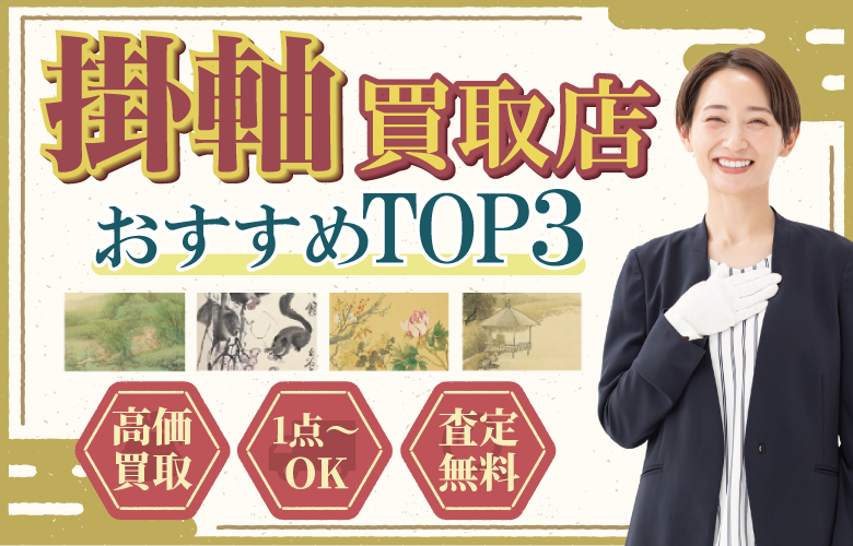 掛軸買取店人気ランキング