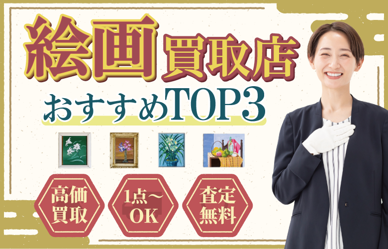 絵画買取店人気ランキング