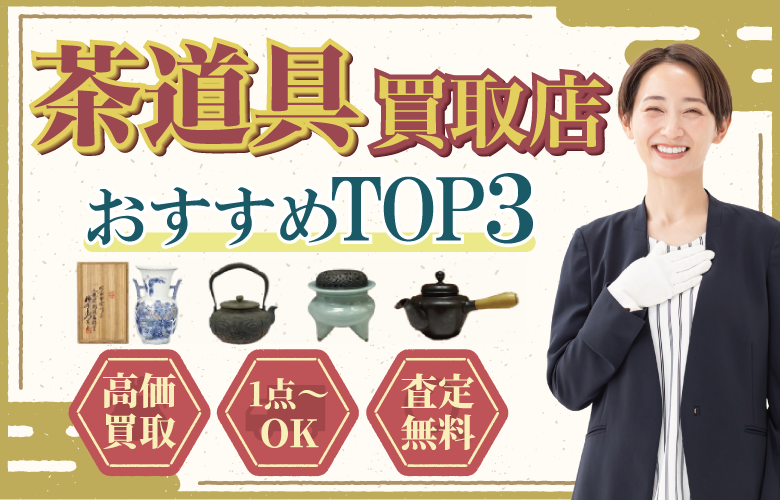 茶道具買取店人気ランキング